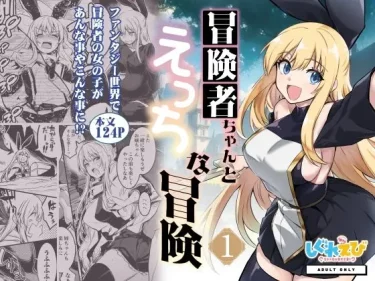【厳選同人エロ漫画】『冒険者ちゃんとえっちな冒険1』の魅力を徹底レビュー（無料試し読みあり）