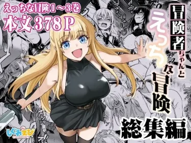 【厳選同人エロ漫画】しぐれえび『冒険者ちゃんとえっちな冒険 総集編』魅力を徹底レビュー（無料サンプルあり）ならくちゅくちゅチューブ