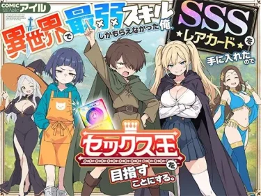 【厳選同人エロ漫画】COMICアイル『異世界で最弱スキルしかもらえなかった俺、SSSレアカードを手に入れたのでセックス王を目指すことにする。』魅力を解説（サンプル画像付き！）ならくちゅくちゅチューブ