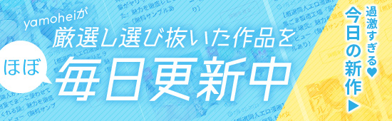 くちゅくちゅチューブはほぼ毎日同人エロコミックのレビューを更新してます