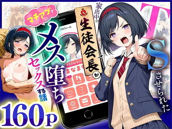 TSさせられた家出中の生徒会長がマチアプでメス堕ちセックスする話（悪魔ほろほろ）レビュー｜TS×家出×メス堕ちの三拍子がそろった超濃厚エロ同人！【FANZA同人おすすめ】