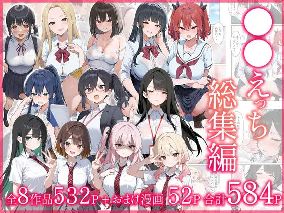 『●●えっち総集編 全8作品＋おまけ2話』レビュー｜だぶるクリっく渾身のフルボリューム！584ページの“えっち全部盛り”総集編【FANZA同人おすすめ】