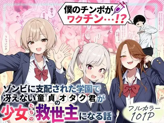 ゾンビに支配された学園で冴えない童貞のオタク君が少女たちの救世主になる話（性的初期衝動）レビュー｜“チンポで救う世界”!? 背徳×感動のゾンビ学園エロ同人【FANZA同人おすすめ】