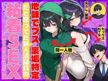 エロ同人漫画　　地味でブスだと思ってた新人清掃員の裏垢特定 粘着SEXで彼氏と別れさせた物語　69ちゃんねる