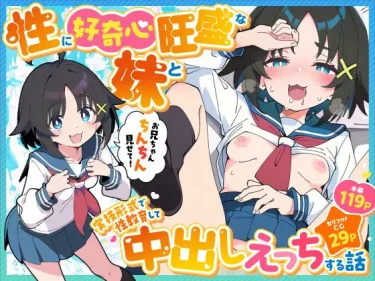 あくめくん　性に好奇心旺盛な妹と実践形式で性教育して中出しえっちする話　の表紙