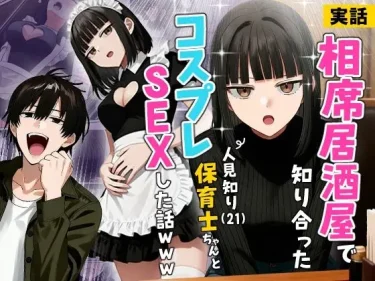 エロ同人『【実話】相席居酒屋で知り合った人見知り保育士ちゃん（21）とコスプレSEXした話www』 実話本舗 リアルすぎる体験談とAI美少女の融合！