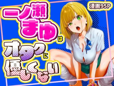 エロ漫画　一ノ瀬まゆはオタクに優しくない　けろんぬ