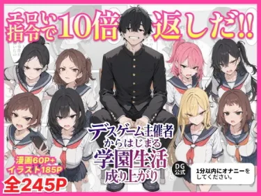 【FANZA同人】デスゲーム主催者からはじまる学園生活成り上がり 感想・評判！陰キャ逆襲エロ同人おすすめ