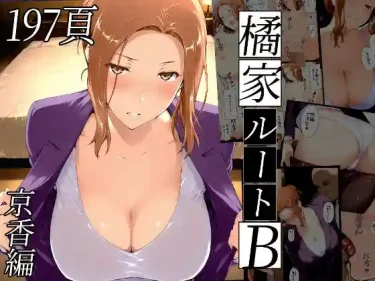 【レビュー】エロ同人『橘さん家ノBルート（京香編）』NTレボの熟女NTRがヤバい！FANZA同人購入メリット徹底解説