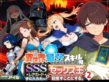 異世界で最弱スキルしかもらえなかった俺、SSSレアカードを手に入れたのでセックス王を目指すことにする。2　COMICアイル【異世界転生×チートエロ同人】続編レビュー