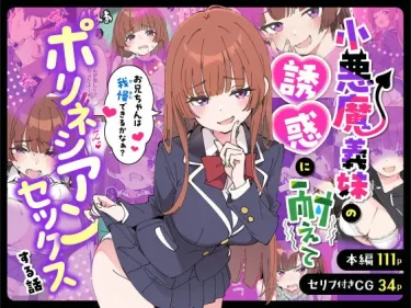 小悪魔義妹のひなちゃんが制服姿で兄を誘惑する、あくめくんサークルのAI同人誌の表紙