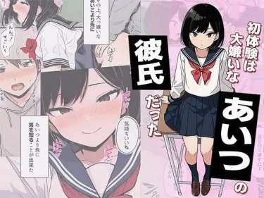 AIコミック『【漫画】初体験は大嫌いなあいつの彼氏だった』日替わりさん｜生意気女子の初めては盗撮犯の彼氏！？