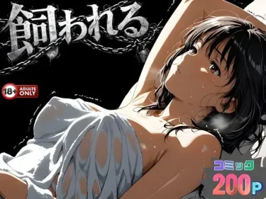 AIコミック『事故の代償は飼育生活でした。』 はじめちゃん 逃げ場のない絶望と快楽の飼育記録