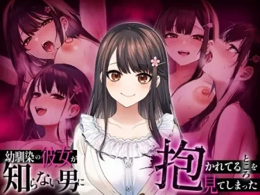 AIコミック『幼馴染の彼女か？知らない男に抱かれてるところを見てしまった』マカロン　崩れ去る日常と背徳の目撃体験