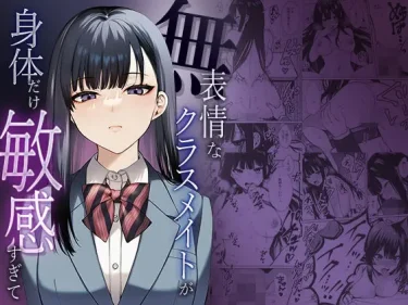 AIコミック『無表情なクラスメイトが身体だけ敏感すぎて』サークル：マカロン　鉄仮面の美少女が悶え狂う！100ページの圧倒的ボリュームとギャップに溺れる抜き特化CG集