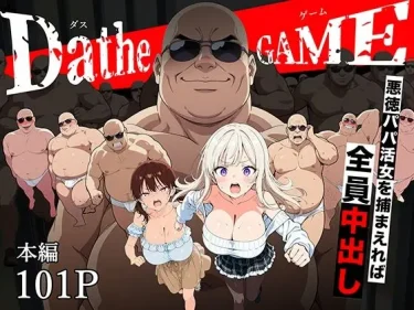 AIコミック『DatheGame〜悪徳パパ活女を捕まえれば全員中出し〜』転生したらサークルだった｜悪女が陥る絶望の逃走劇と極上の制裁中出し