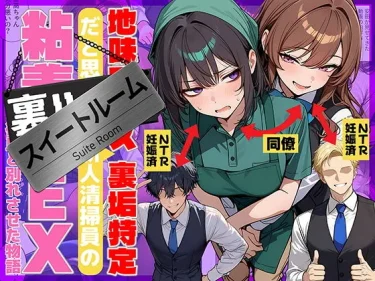 AIエロコミック『地味でブスだと思ってた新人清掃員の裏垢特定 粘着SEXで彼氏と別れさせた物語 スイートルーム』 69ちゃんねる 裏垢女子を分からせる背徳のNTR