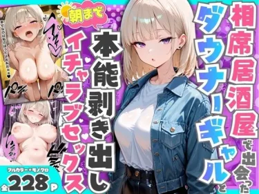 相席居酒屋で出会った金髪ダウナーギャルの一ノ瀬ルナが誘惑してくる様子