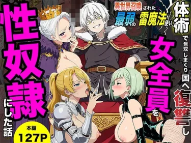 AIエロコミック『異世界召喚された最弱の雷魔法使い、体術で無双しまくり国へ復讐し、女全員を性奴●にした話』　転生したらサークルだった　最弱からの下剋上復讐劇レビュー