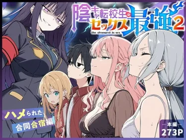 AIエロコミック『陰キャ転校生はセックス最強2 – ハメられた合同合宿編 -』　こっとろん　学園性技能バトルの真髄レビュー