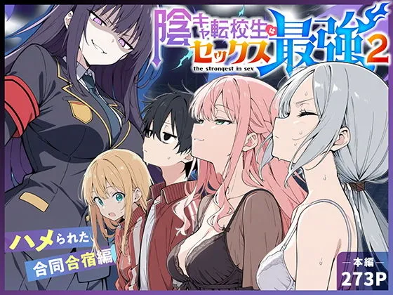 陰キャ転校生はセックス最強2 - ハメられた合同合宿編 -　2巻　こっとろん