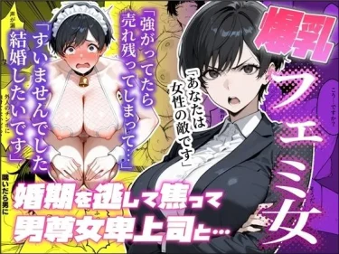 AIエロ同人漫画『婚期を逃した爆乳フェミ女が焦って死ぬほど嫌いな男尊造卑上司と・・・』 わんめーる 32歳崖っぷちの逆転劇 レビュー