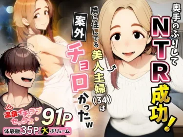 AIエロコミック『奥手のふりしてNTR成功！隣に住んでる美人主婦（34）は案外チョロかったw』わんどーる　隣人主婦を攻略する背徳寝取り体験レビュー