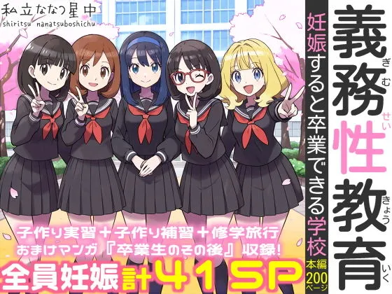 義務性教育〜妊娠すると卒業できる学校〜 1 私立 ななつ星中