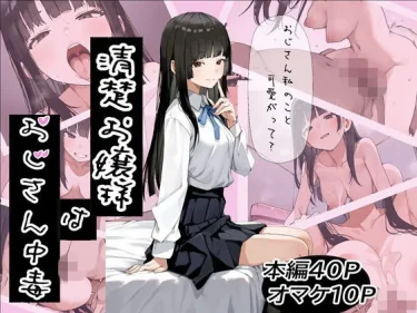 AIエロコミック『清楚お嬢様はおじさん中毒』　ふにふに製作所　ギャップ萌え全開！おじさん大好きお嬢様のパパ活をレビュー