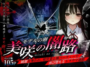 AIエロコミック『モデルの卵 美咲の闇路 〜純潔を奪われ、枕営業と闇パーティーで再び堕ちるトラウマ連鎖〜』 O_O_H レビュー