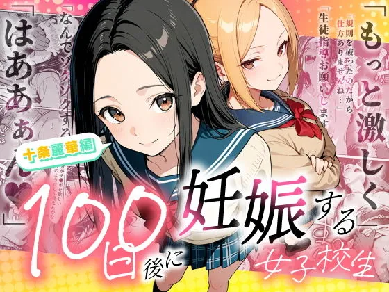 エロ漫画 100日後に妊娠する女子校生 〜 十条麗華編 〜 もみじもみもみ工房