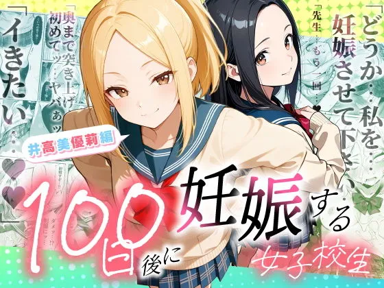 エロ漫画 100日後に妊娠する女子校生 〜井高 美優莉 編〜 ラブリークラフト