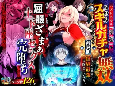 AIエロ同人漫画『ハズレスキル『幸運』で異世界スキルガチャ無双』 感想｜異世界チート工房のざまぁ展開が神！レビュー